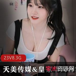 天美传媒与皇家华人精品视频大合集：23部精彩作品尽在掌握，女模风采尽显，口碑佳作不容错过