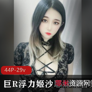 网红浮力姬沙耶妹妹尺度合集，高颜值完美身材火爆大球，漫画女主抖M榨汁姬美女，精华作品下载