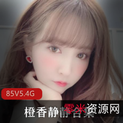 橙香静静：美女御姐风采合集，85套5.4G视频，颜值身材名声精神尽显