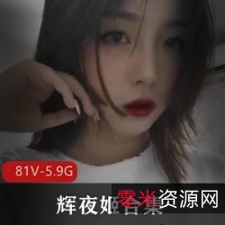 辉夜姬社保姬反差妹全点满视频合集，81个5.9G资源下载，技能展示吸引妹子