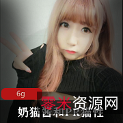 大球浮力姬奶猫酱&PR猫性合集，6G视频图片资源，尺度大胆自嗨