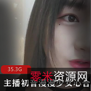 高颜值萌妹子初音漫漫大合集，29.3G视频，直播才艺土豪互动