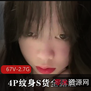 四月展示：人类残次品四人游，纹身S货，脸无比可爱，Y荡短视频大放送！