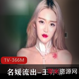 上流名媛王亦霏自拍视频12分钟，特写镜头展示风采，笑死了土豪亲嘴场景，下载观看