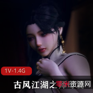 VAM新作《古风江湖：师母篇》1V1.4G视频，时长33分，人气爆棚！