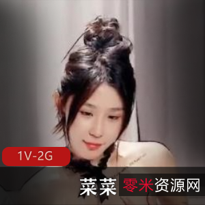 《纯欲美少女菜菜9.236》完整版：身材颜值超完美，直播老哥必看！