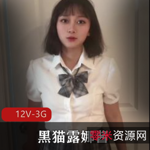 优质御姐黑猫露娜酱合集12V3G,自拍资源更新不多,露脸保证!