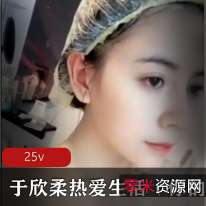 快手优质美女主播于欣柔热爱生活最新稀缺合集25V22G，颜值身材双绝
