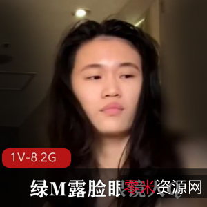 绿M露脸眼镜人最新合集1V8.2G,女主对话自然,补充资源,精彩对白!