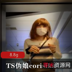 日本高颜值TS伪娘corisika最新合集8.8G，骨架纤细，海内外人气超火爆！
