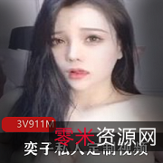 斗鱼私人定制奕子甜美女神视频合集3V911M，颜值身材无敌