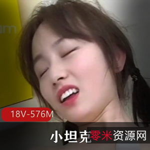 短视频合集+小坦克+自拍道具秀+小坦克小合集+18V576M+旧资源提醒+，全部短资源，介意者慎拍！