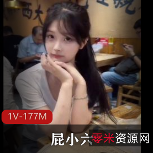 抖音福利姬屁小六首次露脸合集1V177M，车衣棒棒糖下水道齐全