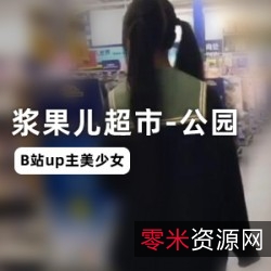 B站甜美浆果儿最新合集3.4G,车内问路Lolita跳舞小粉猪视频