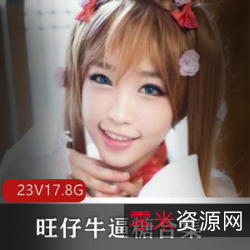 高颜值剧情片麻豆旺仔牛逼糖最新合集23V17.8G，精良制作