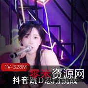 抖音跳d诱人挑战1v328M资源超火辣
