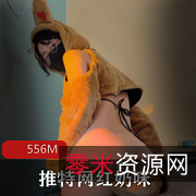 推特奶咪跨年夜作单部556M绝妙