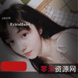 EricaHand绝密自拍39部P站14G社保