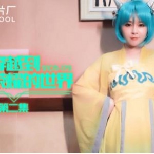 谢语彤王者荣耀50V合集果冻传媒蔡文姬cos15G疯传