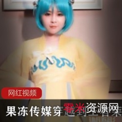 谢语彤王者荣耀50V合集果冻传媒蔡文姬cos15G疯传