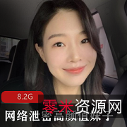网络泄密高颜值妹子小合集11位8.2G，露脸图集丰富