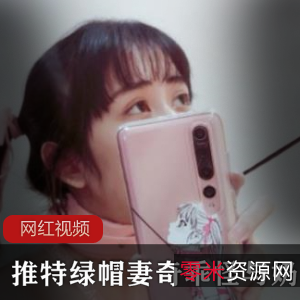 妻奇乖怪奶咪绿帽作品合集21部推特0.98G优质身材