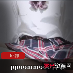 ppoommooo舞蹈视频推特合集65部娇小惹人怜