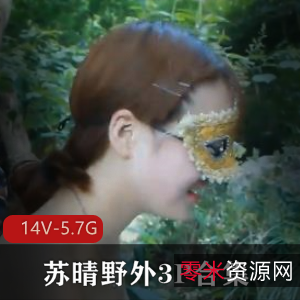 91苏晴户外探险合集14部5.7G太感觉了