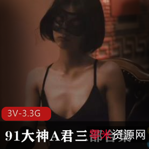 91大神A君暗恋剧情珍藏合集3部3.3G超清大饱眼福