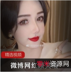 顾灵曦微信私密视频展示微博超火网红89部24.5G优质珍藏