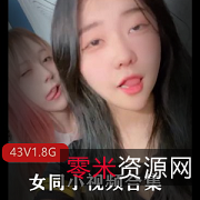 小破站多国百合互娱合集43V1.8G粉嫩珍藏
