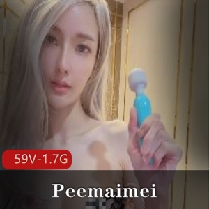 Peemaimei推特合集视频59部1.7G火爆